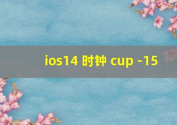 ios14 时钟 cup -15